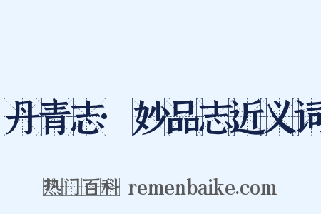 丹青志·妙品志近义词是什么意思的图片